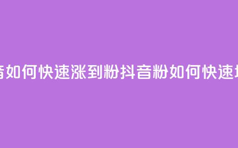 抖音如何快速涨到1000粉(抖音1000粉如何快速增长) 第1张 抖音如何快速涨到1000粉(抖音1000粉如何快速增长) 第1张