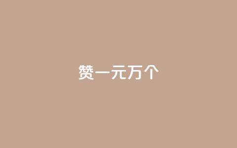 Qq赞一元1万个,全网最便宜qq业务 - 拼多多助力10个技巧 拼多多刷刀会有什么后果吗  第1张