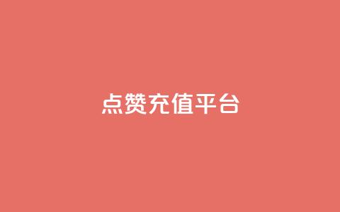 点赞充值平台,网红云商城app下载安装 - 快手涨热度平台 抖音怎么提升粉丝量和点赞量  第1张
