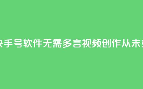 点快手号软件 - 快手号软件：无需多言，视频创作从未如此简单!  第1张