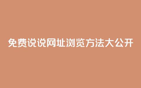 QQ免费说说网址浏览方法大公开  第1张