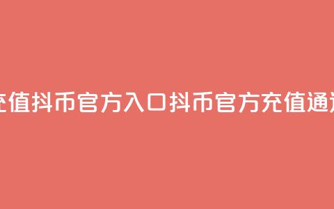 充值抖币官方入口(抖币官方充值通道)  第1张
