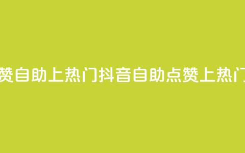 抖音点赞自助上热门(抖音自助点赞上热门)  第1张