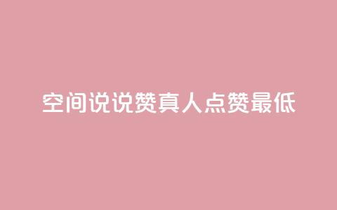 qq空间说说赞真人点赞最低10,24小时高价回收抖音号 - 快手双击播放量网站下单微信 qq自动发卡网 第1张 qq空间说说赞真人点赞最低10,24小时高价回收抖音号 - 快手双击播放量网站下单微信 qq自动发卡网 第1张