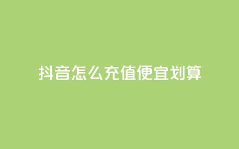 抖音怎么充值便宜划算,b站开手机直播 - 抖音粉丝在哪里充 自助业务商城  第1张