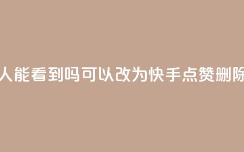 快手点赞删除后别人能看到吗(可以改为：快手点赞删除后是否可见)  第1张