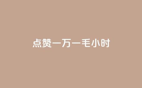 QQ点赞一万一毛24小时,诚信业务网QQ - 网红商城app下载安装 全网最低24小时在线下单抖音  第1张