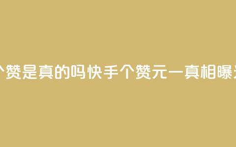 快手0.5元1000个赞是真的吗 - 快手1000个赞0.5元一真相曝光! 第1张 快手0.5元1000个赞是真的吗 - 快手1000个赞0.5元一真相曝光! 第1张