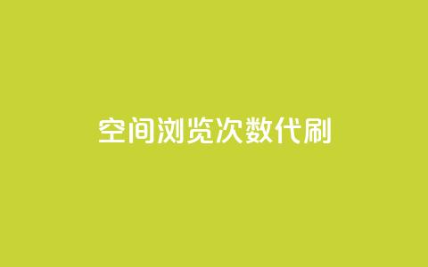 QQ空间浏览次数代刷 - 增加QQ空间浏览量代刷的最有效方法~ 第1张 QQ空间浏览次数代刷 - 增加QQ空间浏览量代刷的最有效方法~ 第1张