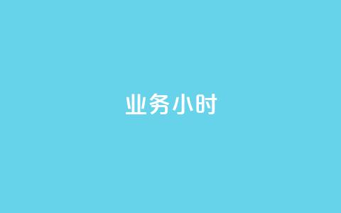 dy业务24小时,快手一万粉 - 快速涨粉丝 抖音24小时自助免费  第1张