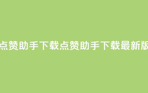 点赞助手app下载(点赞助手下载最新版)  第1张