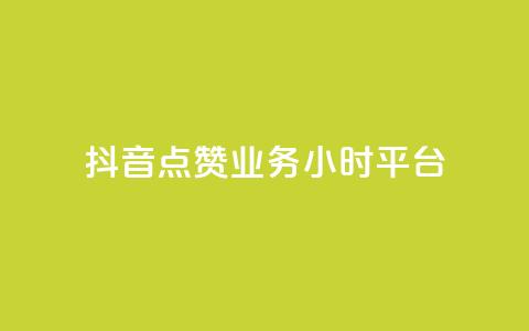 抖音点赞业务24小时平台 - 抖音24小时点赞平台服务优化!  第1张
