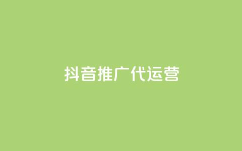 抖音推广代运营 - 抖音代运营推广策略全攻略! 第1张 抖音推广代运营 - 抖音代运营推广策略全攻略! 第1张
