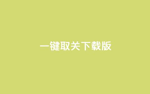 ks一键取关下载ios版,快手1万粉丝涨粉丝下载 - 快手免费打赏是真的吗 抖音粉丝的价格 第1张 ks一键取关下载ios版,快手1万粉丝涨粉丝下载 - 快手免费打赏是真的吗 抖音粉丝的价格 第1张
