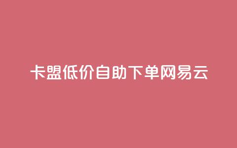 卡盟低价自助下单网易云,云小店QQ快手点赞 - 拼多多免费自动刷刀软件 拼多多助力低价平台 第1张 卡盟低价自助下单网易云,云小店QQ快手点赞 - 拼多多免费自动刷刀软件 拼多多助力低价平台 第1张