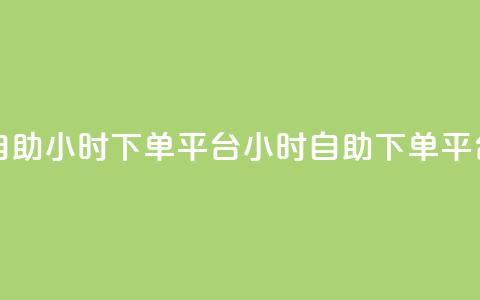 dy自助24小时下单平台(24小时自助dy下单平台) 第1张 dy自助24小时下单平台(24小时自助dy下单平台) 第1张