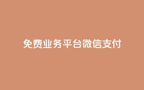 ks免费业务平台微信支付,抖音赞自助低价 - 拼多多助力平台网站 拼多多700元攻略  第1张