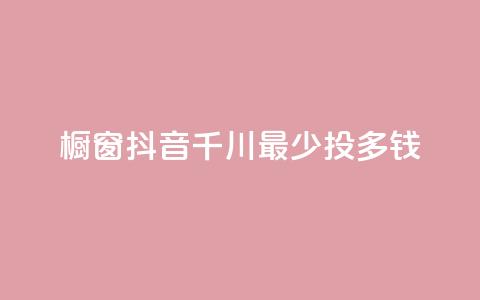橱窗抖音千川最少投多钱,dy24h自助下单商城 - 拼多多助力软件免费 拼多多扫码助力团有危险吗  第1张
