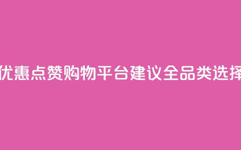 小红书优惠点赞购物平台【建议全品类选择】 第1张 小红书优惠点赞购物平台【建议全品类选择】 第1张