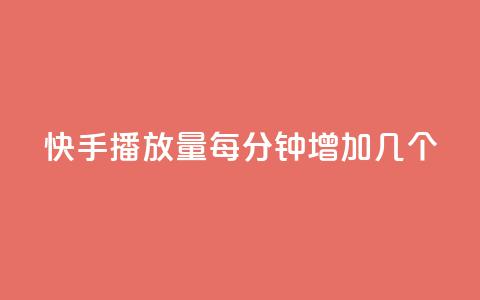 快手播放量每分钟增加几个,卡盟平台官网最新 - 自助云商城24小时秒单 云小店业务免费领播放 第1张 快手播放量每分钟增加几个,卡盟平台官网最新 - 自助云商城24小时秒单 云小店业务免费领播放 第1张