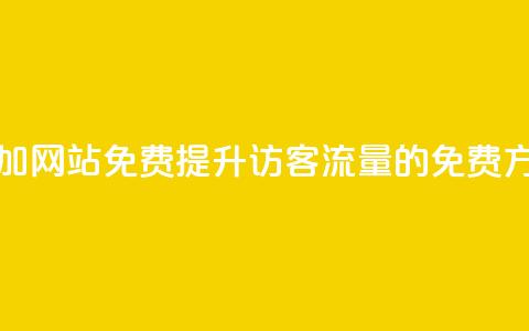 qq访客量增加网站免费(提升QQ访客流量的免费方法) 第1张 qq访客量增加网站免费(提升QQ访客流量的免费方法) 第1张