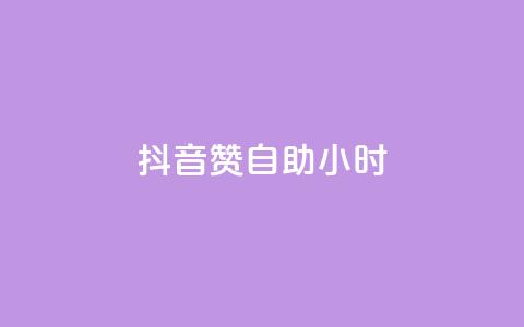抖音赞自助24小时,qq空间说说赞24自助下单 - QQ自助业务网 免费快手作品点赞的  第1张
