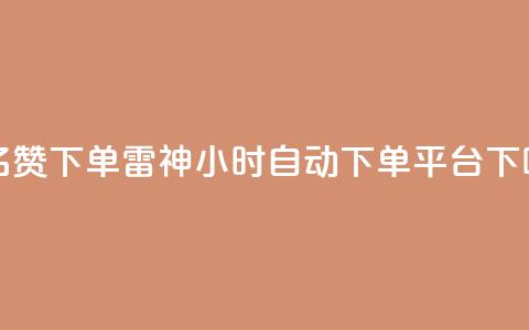 qq签名赞下单 - 雷神24小时自动下单平台KS 第1张 qq签名赞下单 - 雷神24小时自动下单平台KS 第1张