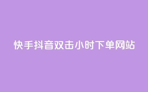快手抖音双击24小时下单网站,抖音充值1:10连接 - 拼多多助力一元十刀怎么弄 群主红包群下载  第1张