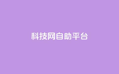 nap6科技网自助平台,抖音1元1000粉真的吗 - qq空间点赞自助 抖音快手业务网站  第1张