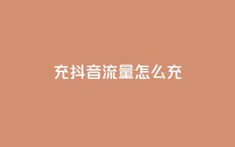 充抖音流量怎么充,抖音怎么推广引流 - qq空间点赞 购买网站 24小时低价下单平台抖音  第1张