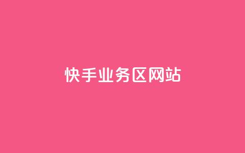 快手业务区网站,抖音业务卡盟平台 - 抖音点赞网址在哪里找 抖音低价网 第1张 快手业务区网站,抖音业务卡盟平台 - 抖音点赞网址在哪里找 抖音低价网 第1张