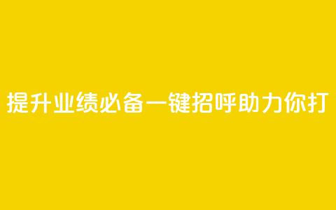 提升业绩必备：KS一键招呼助力你打CALL  第1张
