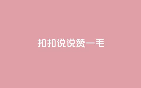 扣扣说说赞一毛10000,抖音点赞浏览的软件 - 拼多多砍价群免费进 pdd助力网站QQ支付 第1张 扣扣说说赞一毛10000,抖音点赞浏览的软件 - 拼多多砍价群免费进 pdd助力网站QQ支付 第1张