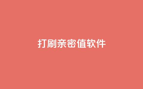 ks打call刷亲密值软件,点赞24自助服务 - 24小时网红点赞业务区 cf发卡网自动发卡平台  第1张