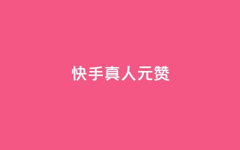 快手真人1元100赞,qq空间赞自助平台 - 粉丝平台代理 qq业务下单全网最快  第1张