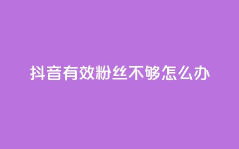 抖音有效粉丝不够500怎么办,快手1w粉丝的号 - 24小时业务自动下单平台 抖音业务自助网  第1张