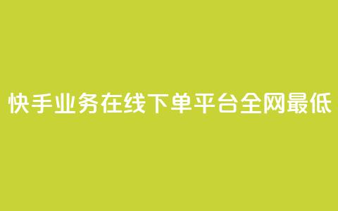 快手业务在线下单平台全网最低,刷钻卡盟永久钻网站 - ks24小时自助业务 ks下单便宜业务  第1张
