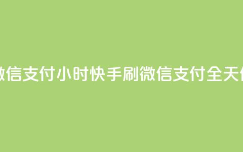 快手刷微信支付24小时(快手刷微信支付全天候) 第1张 快手刷微信支付24小时(快手刷微信支付全天候) 第1张