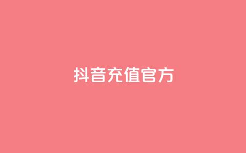 抖音充值官方ios - 抖音官方IOS充值方法分享，快速安全的充值方式！。  第1张