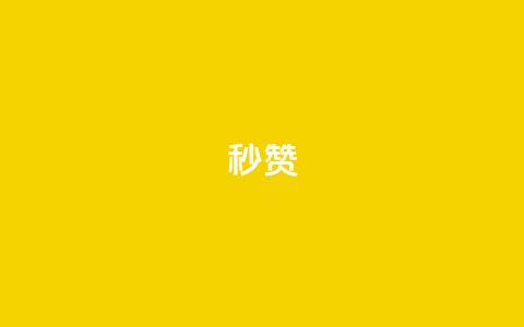 QQ秒赞10 - 轻松提升人气的QQ秒赞技巧全揭秘! 第1张 QQ秒赞10 - 轻松提升人气的QQ秒赞技巧全揭秘! 第1张