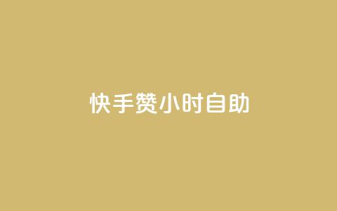 快手赞24小时自助,qq空间点赞充值 - 卡盟qq业务最低价 抖音自动评论软件手机版 第1张 快手赞24小时自助,qq空间点赞充值 - 卡盟qq业务最低价 抖音自动评论软件手机版 第1张