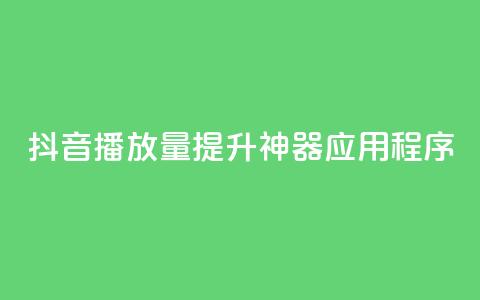 抖音播放量提升神器应用程序  第1张