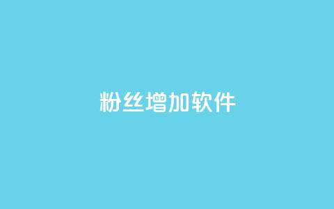 粉丝增加软件 - 提升粉丝数量的工具推荐!  第1张