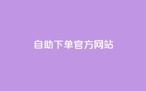 qq自助下单官方网站,卡盟Q钻业务网 - 拼多多小号自助购买平台 拼多多现金大富翁助力  第1张