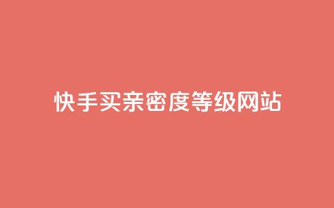 快手买亲密度等级网站,qq业务卡盟网站最低价 - qq低价会员卡网 24小时收购支付宝实名账号 第1张 快手买亲密度等级网站,qq业务卡盟网站最低价 - qq低价会员卡网 24小时收购支付宝实名账号 第1张