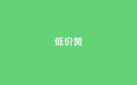 低价Ks101000赞 - 获得Ks101000赞的经济实惠选择!  第1张