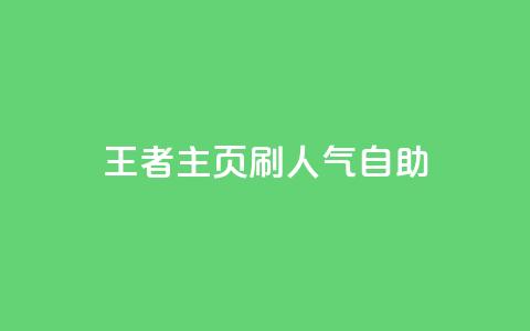 王者主页刷人气自助,0.1元开通黄钻网站 - 抖音钻石充值便宜入口 彩虹云商城开源  第1张