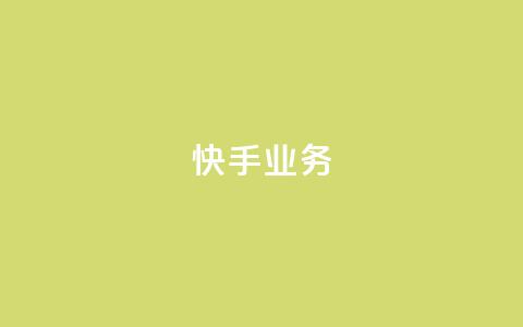 快手ks业务,抖音业务下单24小时卡盟 - 快手点赞自助1元100个 douyingcom充值  第1张