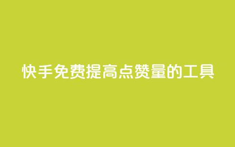 快手免费提高点赞量的工具 第1张 快手免费提高点赞量的工具 第1张