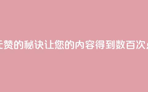 一元100赞的秘诀：让您的内容得到数百次点赞  第1张